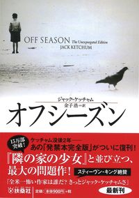 『オフシーズン』扶桑社ミステリーの書影