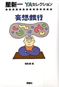 『妄想銀行』星新一YAセレクションの書影