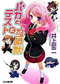 『バカとテストと召喚獣』ファミ通文庫の書影