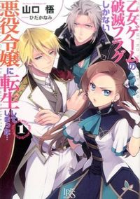 『乙女ゲームの破滅フラグしかない悪役令嬢に転生してしまった…1』一迅社文庫アイリスの書影