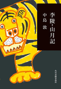 『李陵・山月記』の書影
