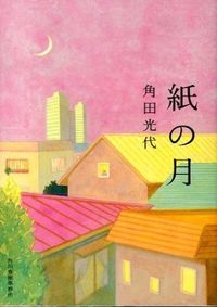 『紙の月』の書影