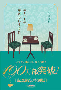 『コーヒーが冷めないうちに』の書影