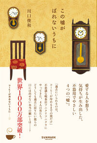『この嘘がばれないうちに』単行本の書影