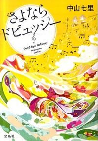『さよならドビュッシー』の書影