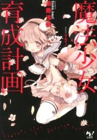 『魔法少女育成計画』このライトノベルがすごい！文庫の書影