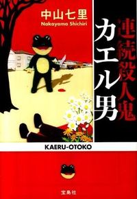 『連続殺人鬼カエル男』宝島社文庫の書影