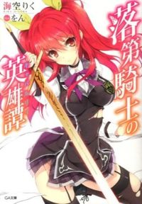 『落第騎士の英雄譚』GA文庫の書影