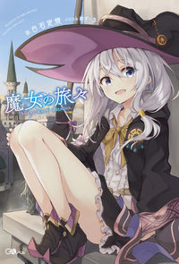 『魔女の旅々』の書影