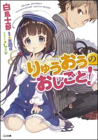 『りゅうおうのおしごと!』GA文庫の書影