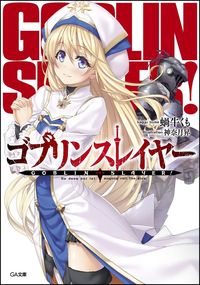 『ゴブリンスレイヤー』GA文庫の書影