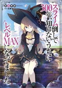 『スライム倒して300年、知らないうちにレベルMAXになってました』GAノベルの書影