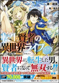 『転生賢者の異世界ライフ 第二の職業を得て、世界最強になりました』の書影