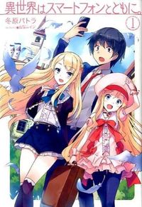 『異世界はスマートフォンとともに。1』HJ NOVELSの書影