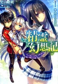 『精霊幻想記1 偽りの王国』HJ文庫の書影