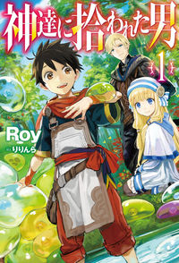 『神達に拾われた男』HJ NOVELSの書影