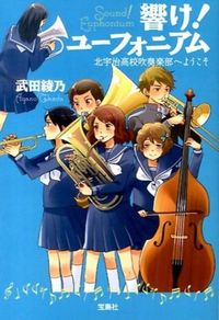 『響け！ユーフォニアム 北宇治高校吹奏楽部へようこそ』宝島社文庫の書影