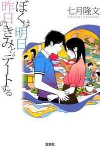 『ぼくは明日、昨日のきみとデートする』宝島社文庫の書影