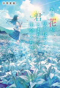 『あの花が咲く丘で、君とまた出会えたら。』単行本の書影