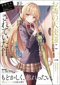 『お隣の天使様にいつの間にか駄目人間にされていた件』GA文庫の書影