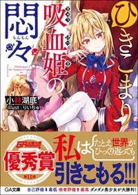 『ひきこまり吸血姫の悶々』GA文庫の書影