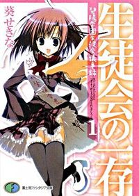 『生徒会の一存 碧陽学園生徒会議事録1』の書影