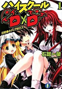 『ハイスクールD×D1 旧校舎のディアボロス』富士見ファンタジア文庫の書影