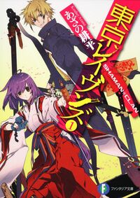 『東京レイヴンズ1 SHAMAN＊CLAN』富士見ファンタジア文庫の書影