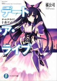 『デート・ア・ライブ 十香デッドエンド』富士見ファンタジア文庫の書影