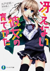 『冴えない彼女の育てかた』富士見ファンタジア文庫の書影