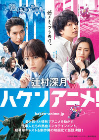 『ハケンアニメ!』の書影