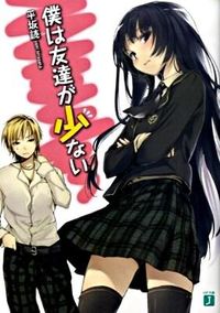 『僕は友達が少ない』MF文庫Jの書影