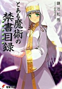 『とある魔術の禁書目録』の書影
