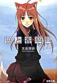 『狼と香辛料』電撃文庫の書影