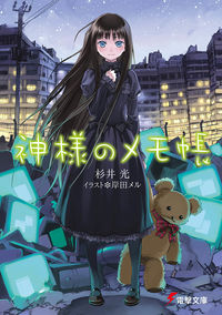 『神様のメモ帳』の書影