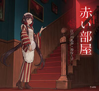 『赤い部屋』の書影