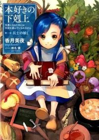 『本好きの下剋上 司書になるためには手段を選んでいられません 第一部 兵士の娘Ⅰ』単行本の書影
