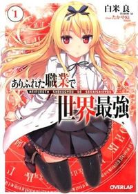『ありふれた職業で世界最強1』オーバーラップ文庫の書影