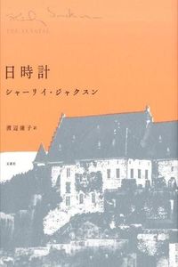 『日時計』の書影