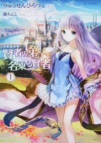 『賢者の弟子を名乗る賢者』GC NOVELSの書影